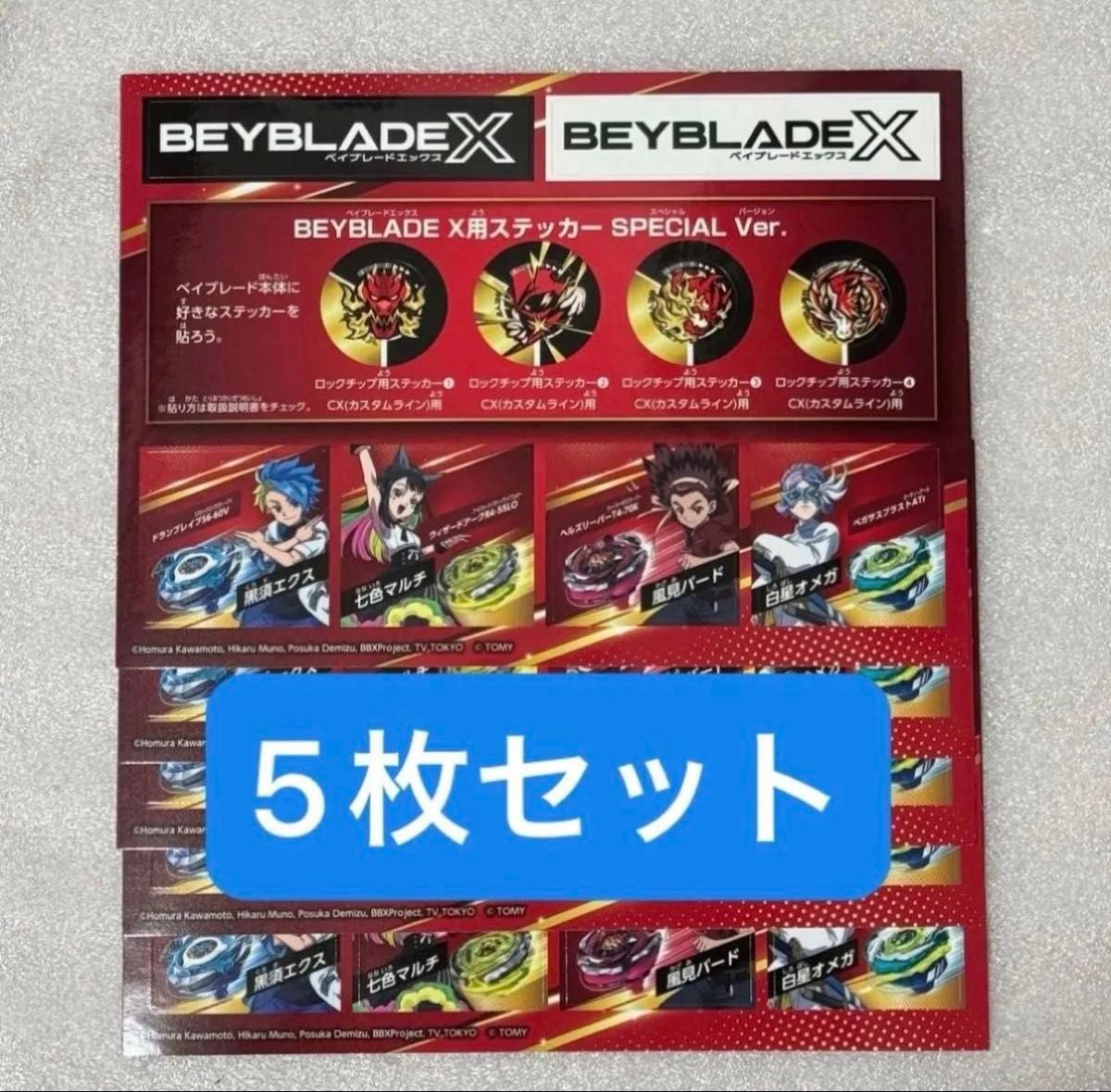 新品】ベイブレードX ステッカー 5枚セット｜Yahoo!フリマ（旧PayPay