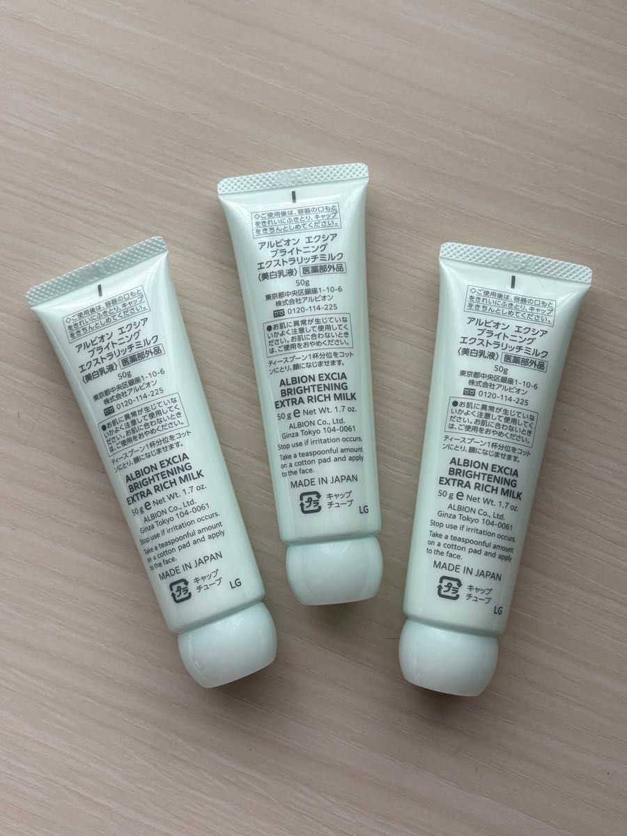 アルビオン エクシア ブライトニングエクストラリッチミルク 50g 3本