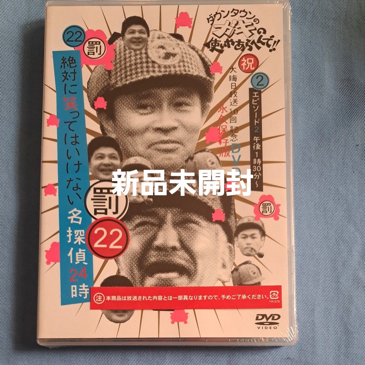 新品未開封】ダウンタウンのガキの使いやあらへんで 絶対に笑っては