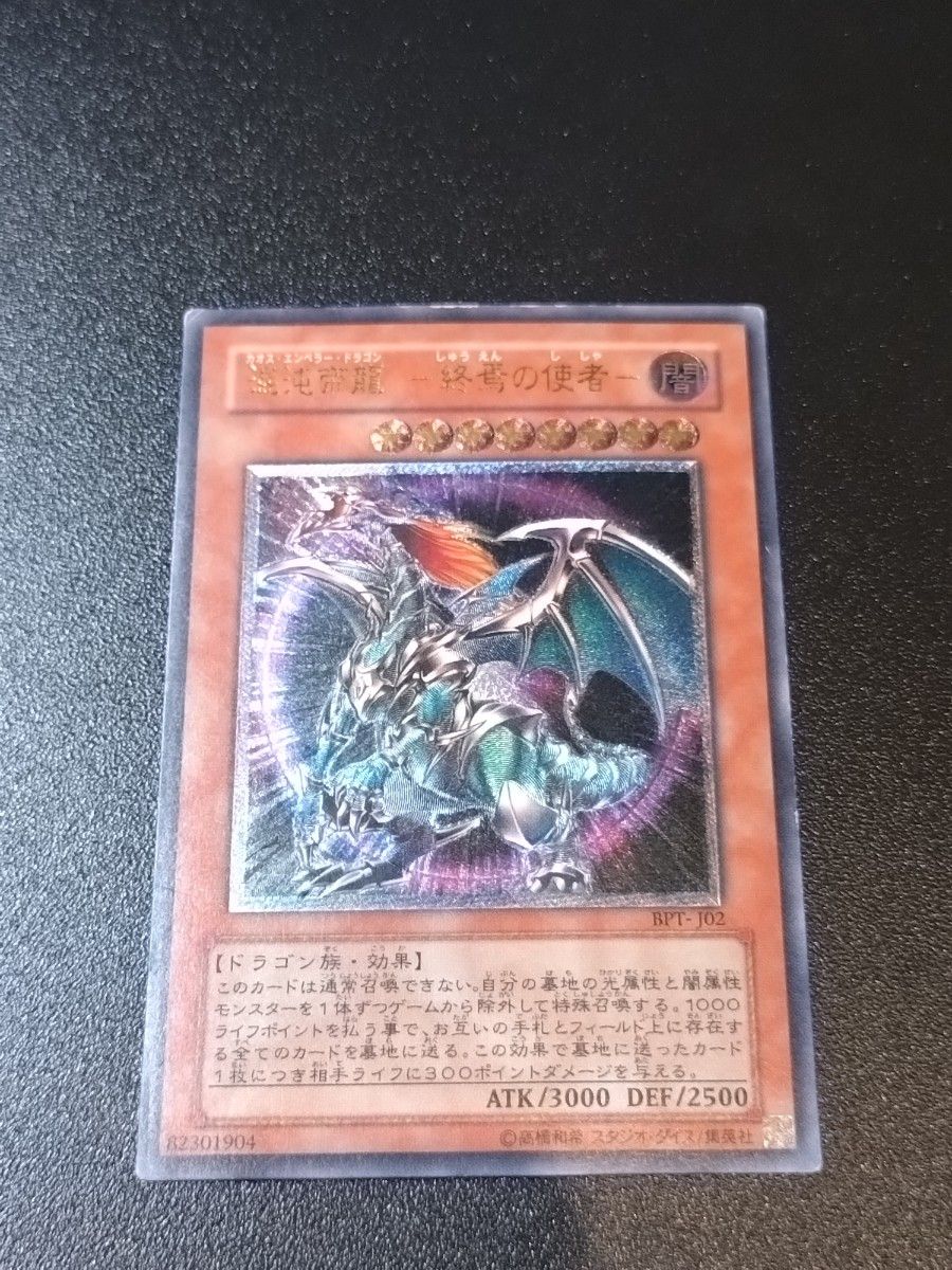 遊戯王 混沌帝龍 終焉の使者 レリーフ BPT-J02｜Yahoo!フリマ（旧