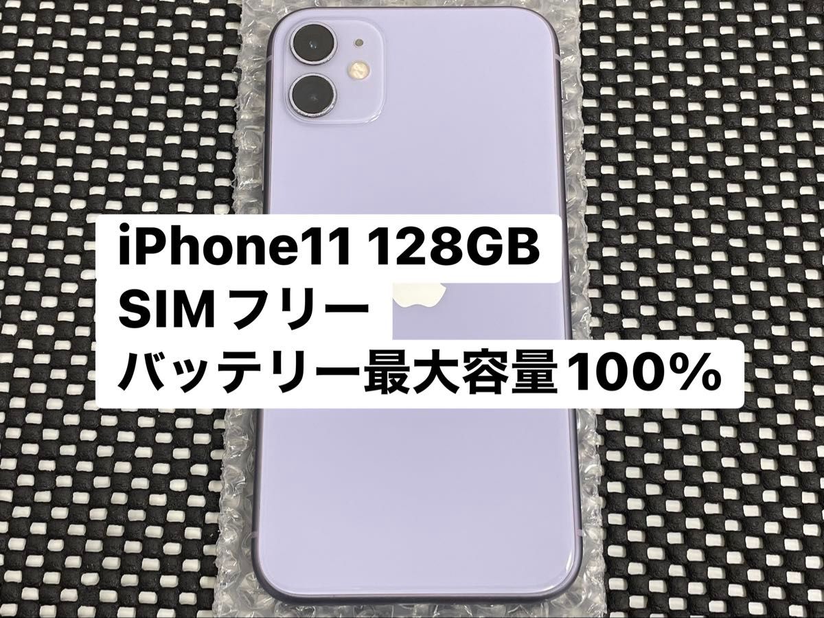 SIMフリー iPhone11 128GB パープル MWM52J/A A2221 バッテリー最大