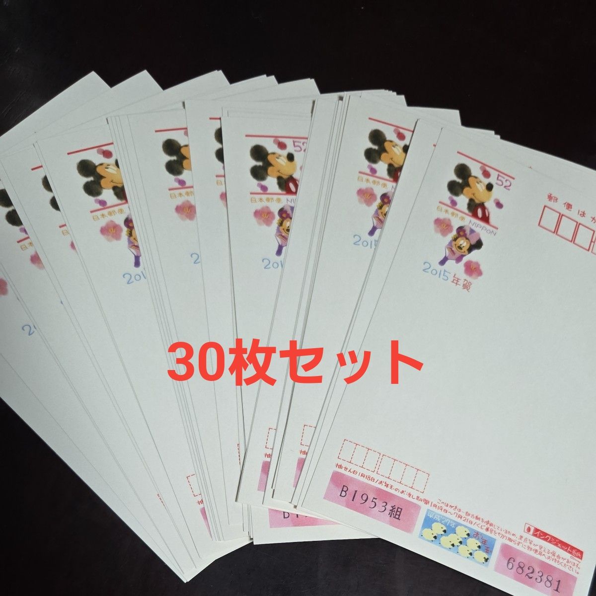 年賀はがき インクジェット紙 ハガキ 52円 2015年 平成27年 ディズニー