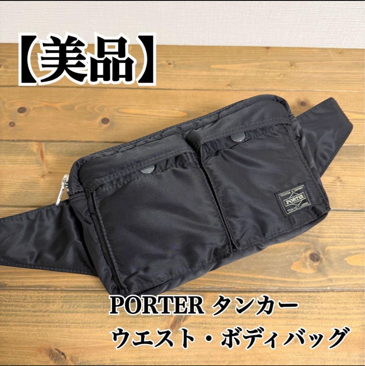 美品】 PORTER タンカー ボディバッグ ウエストバッグ｜Yahoo!フリマ