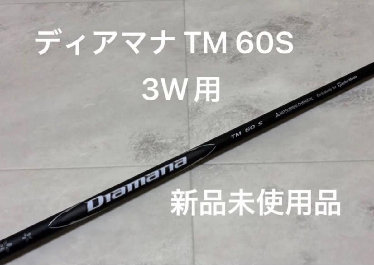 新品未使用品』ディアマナ ブラック TM60 S テーラーメイド スリーブ付