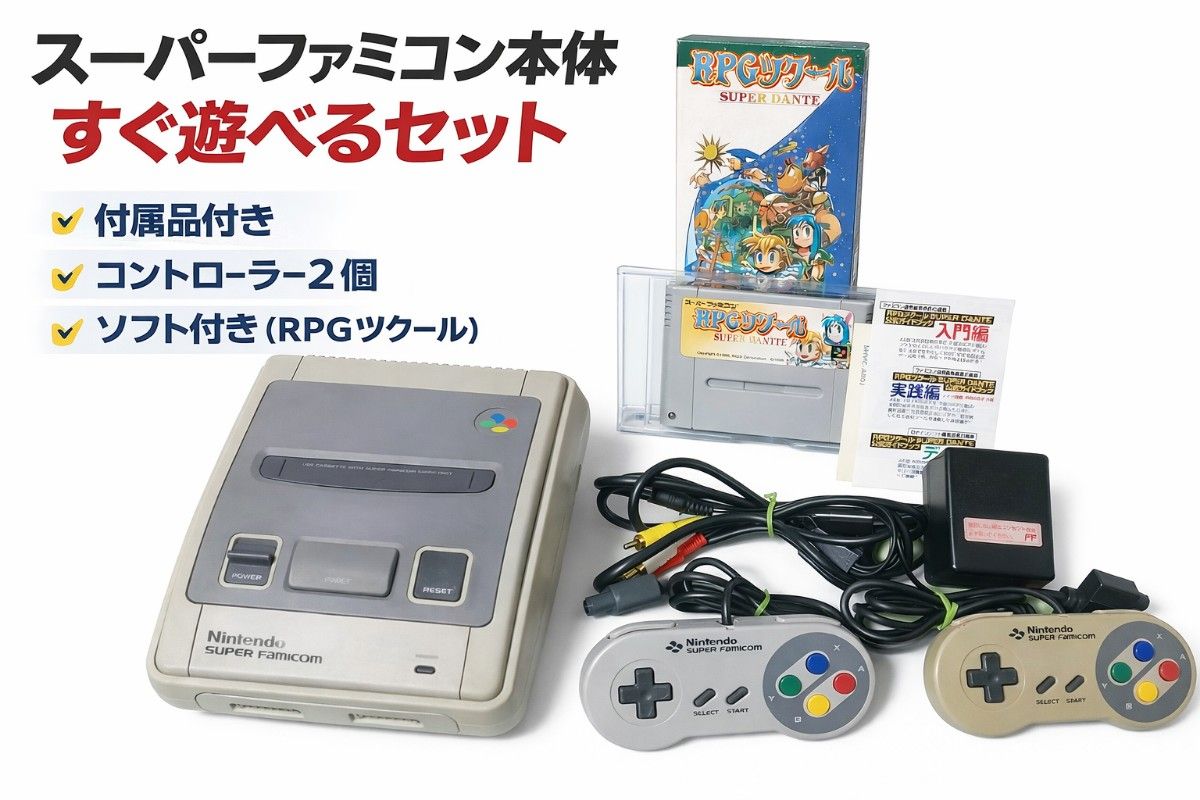 任天堂 スーパーファミコン すぐ遊べる豪華セット 動作品