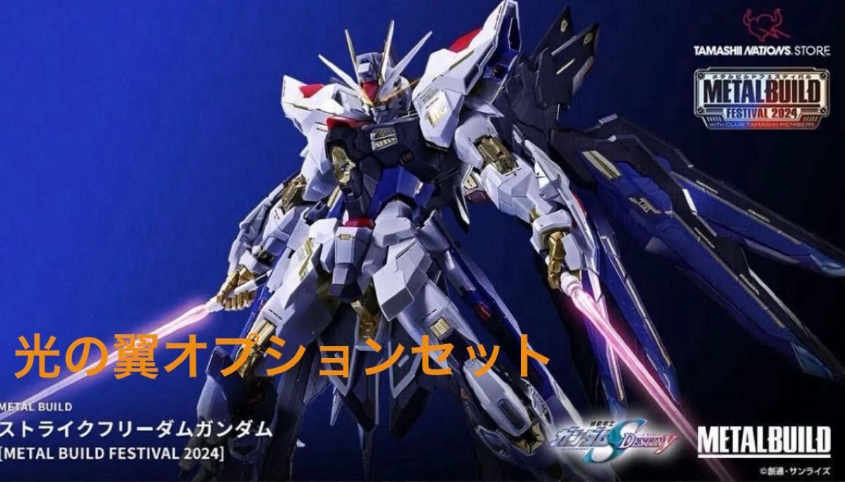 未開封新品】METAL BUILD ストライクフリーダムガンダム & 光の翼