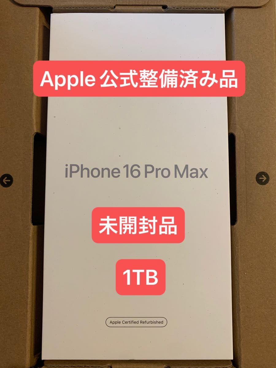 Apple iPhone 16 Pro Max 1TB デザートチタニウム Apple公式整備済み品