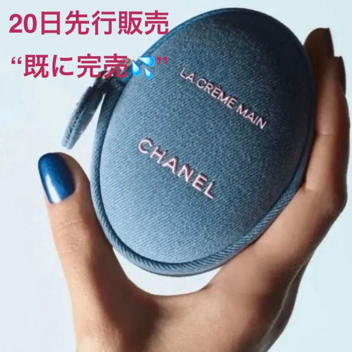CHANEL】シャネル ラ クレーム マン デニム ハンドクリーム 限定品