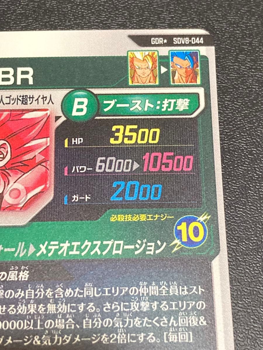 ドラゴンボールスーパーダイバーズ 8弾 GDR パラレル ゴジータ BR SDV8