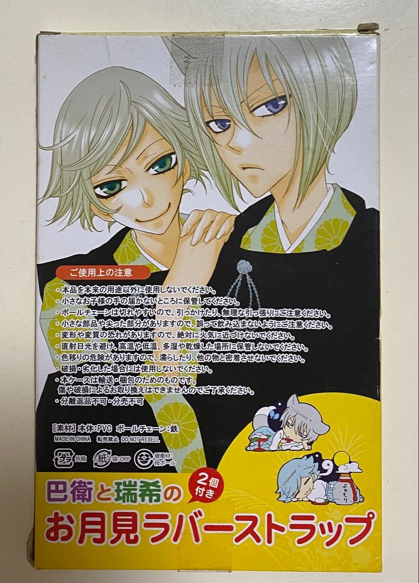 神様はじめました 巴衛と瑞希のお月見ラバーストラップ｜Yahoo!フリマ