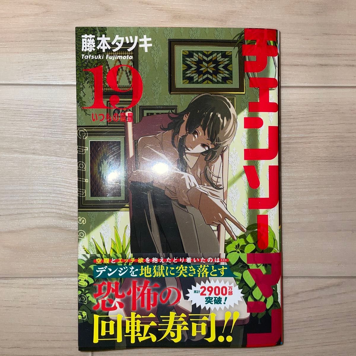 チェンソーマン19巻｜Yahoo!フリマ（旧PayPayフリマ）