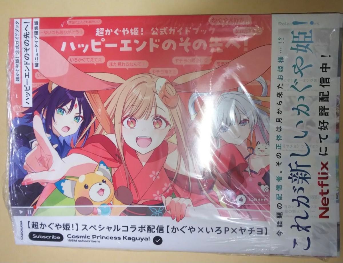 新品未開封 超かぐや姫 公式ガイドブック ハッピーエンドのその先へ