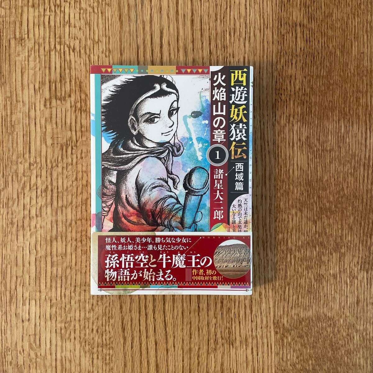 西遊妖猿伝西域篇火焔山の章 1 （モーニングKC） 諸星大二郎／著