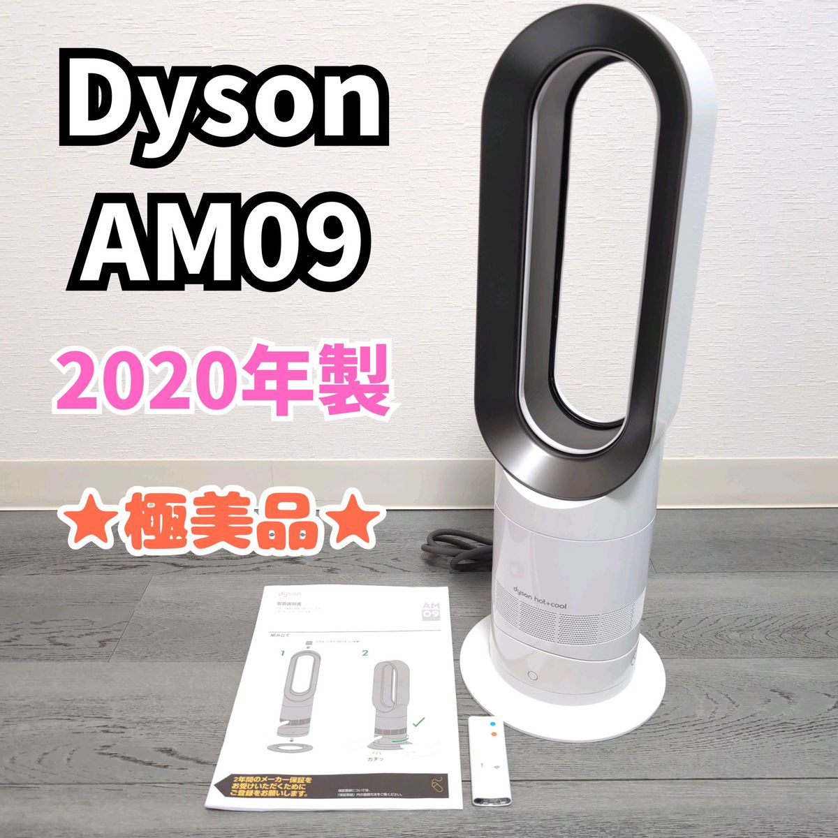 Dyson Hot+Cool AM09 2020年製 リモコン付 極美品 動作品