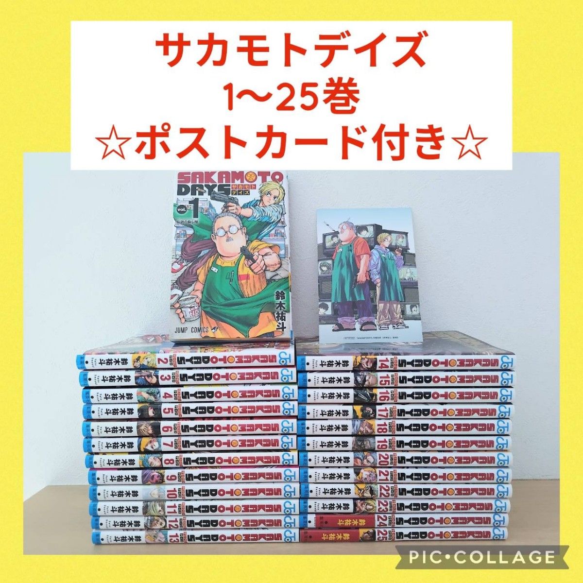 サカモトデイズ 1〜25巻 全巻セット ポストカード付き｜Yahoo!フリマ