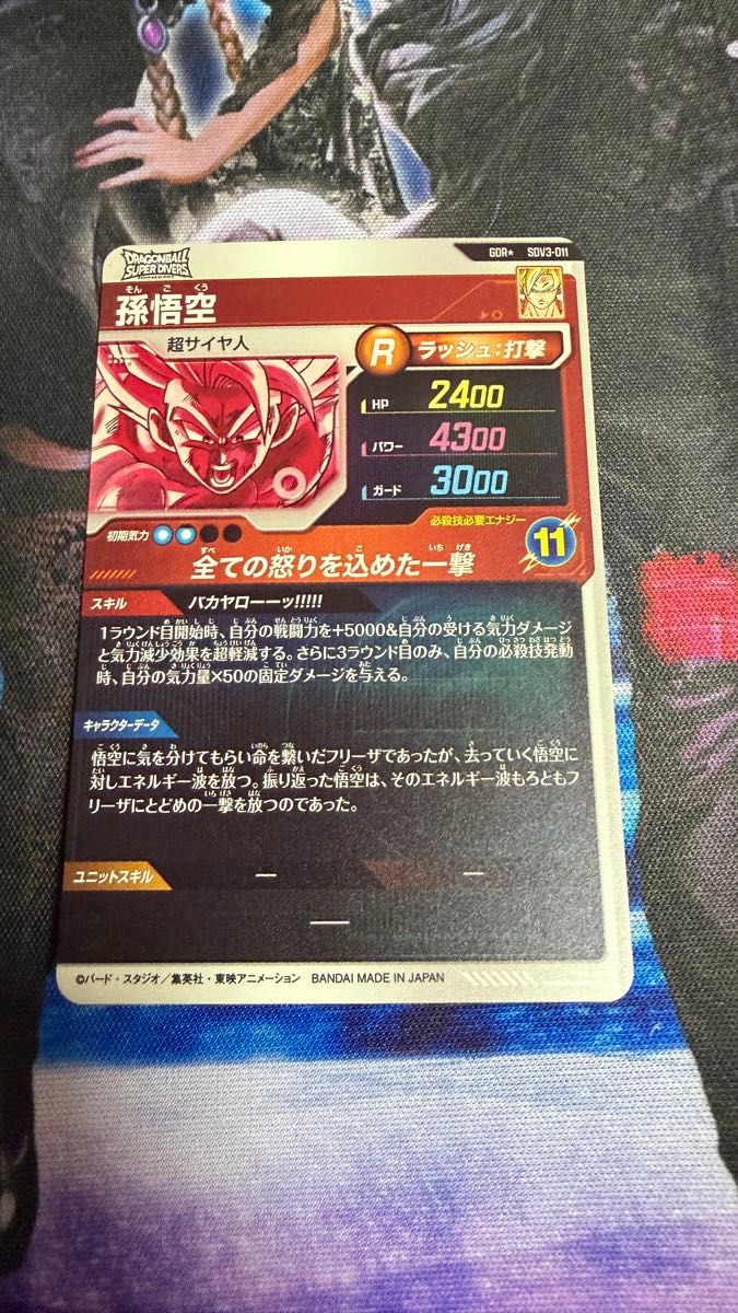 ドラゴンボール スーパーダイバーズ SDV3-011 GDR孫悟空パラレルセット