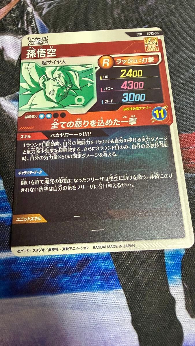 ドラゴンボール スーパーダイバーズ SDV3-011 GDR孫悟空パラレルセット
