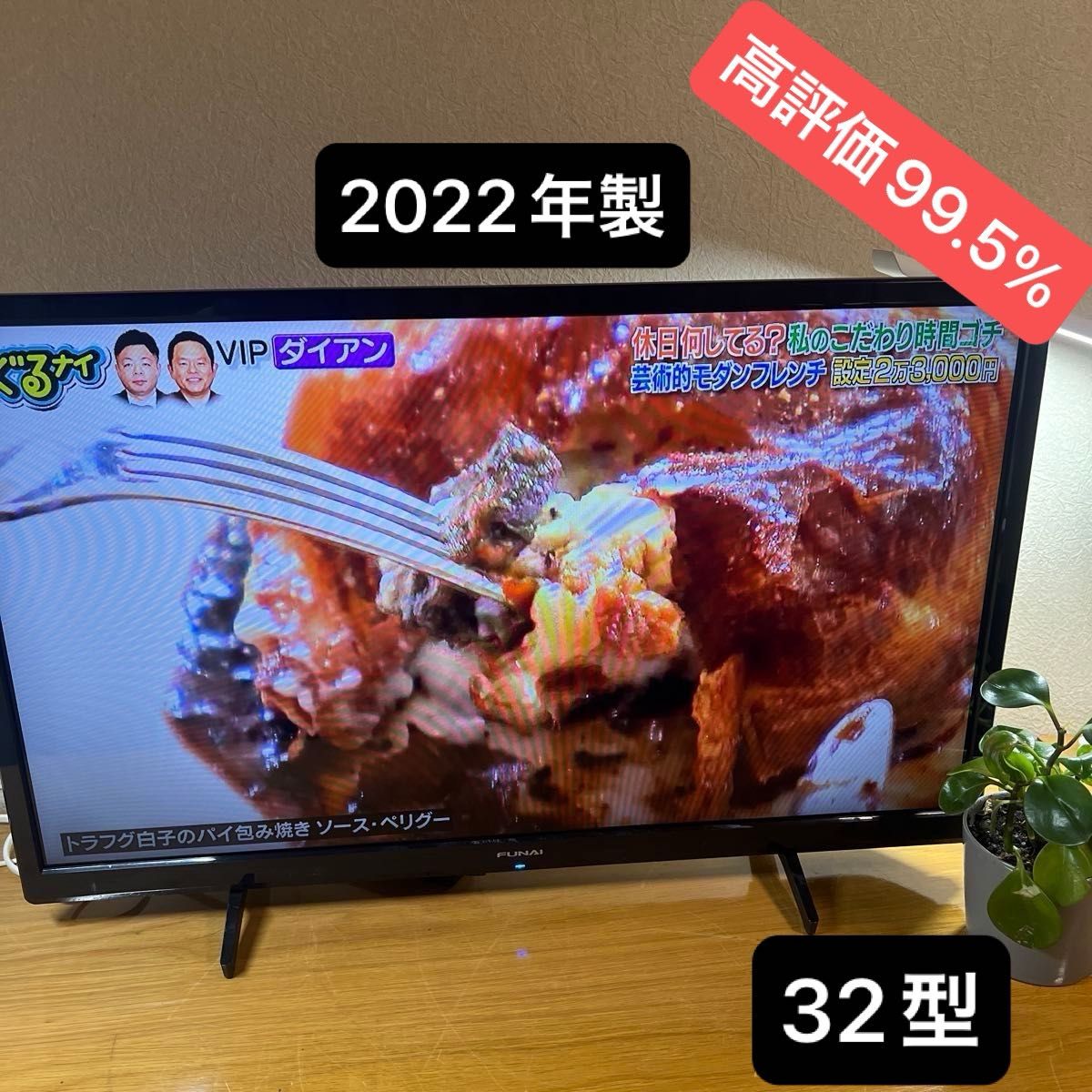 FL-32H1040 】2022年製FUNAI 32型 液晶カラーテレビ｜Yahoo!フリマ（旧