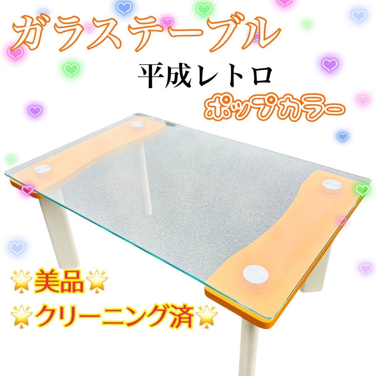 美品】ガラス サイド テーブル スペースエイジ ポップ Y2K ガラス