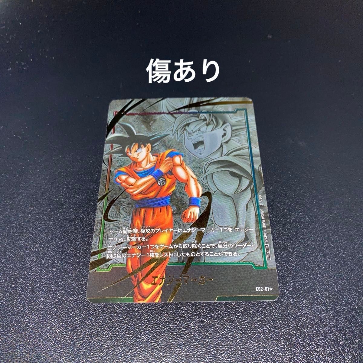 エナジーマーカー 孫悟空 e02-01 ドラゴンボール フュージョンワールド