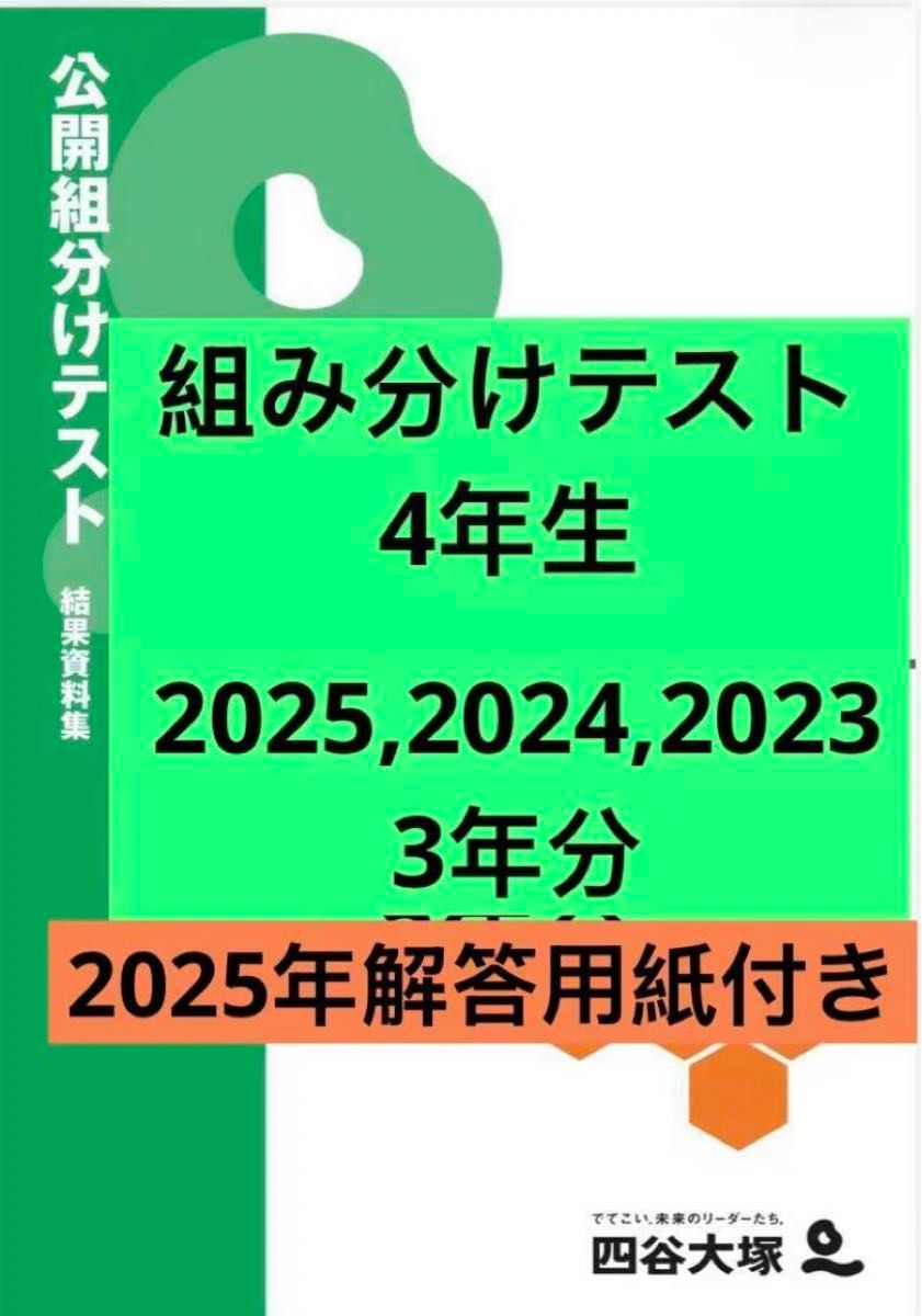 四谷大塚 4年生 組分けテスト 3年分 25年 24年 23年｜Yahoo!フリマ（旧