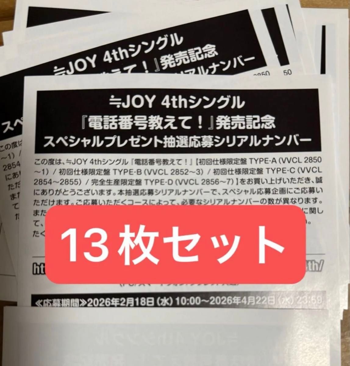 ニアジョイ ≒JOY 電話番号教えて スペシャルプレゼント抽選応募