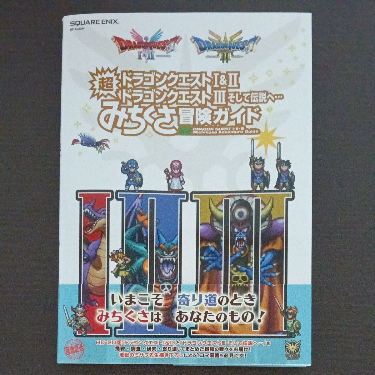 と*ら様 ドラゴンクエスト1&2 ドラゴンクエスト3 ドラゴンクエスト