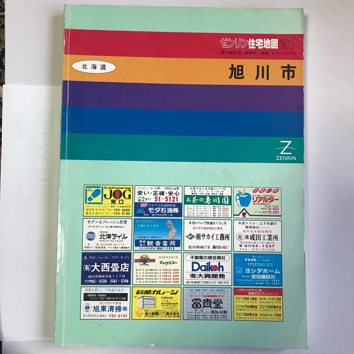 ゼンリン 住宅地図 北海道 旭川市 1991年版 30年前の旭川市 ZENRIN