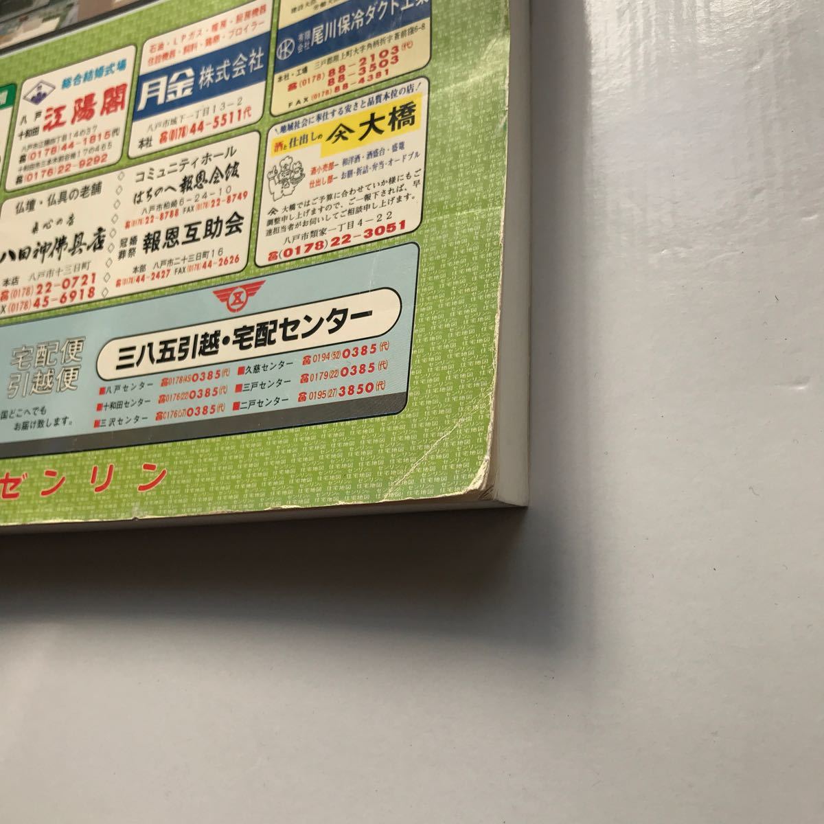 青森県八戸市 古い住宅地図 ゼンリン 1989年版 当時の定価15 500円