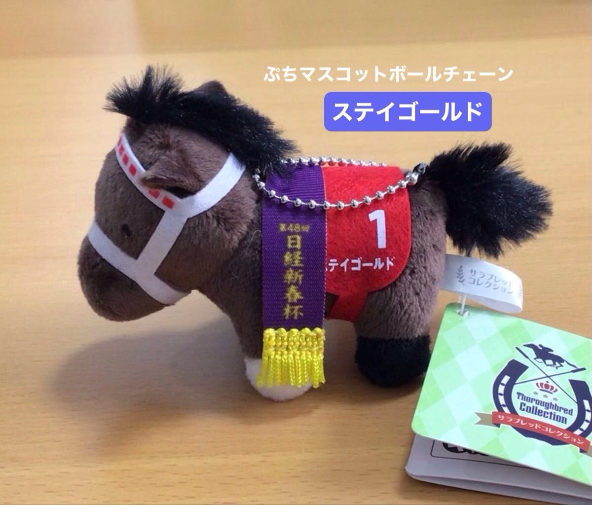 サラブレッドコレクション ぷちマスコットボールチェーン3 ステイ