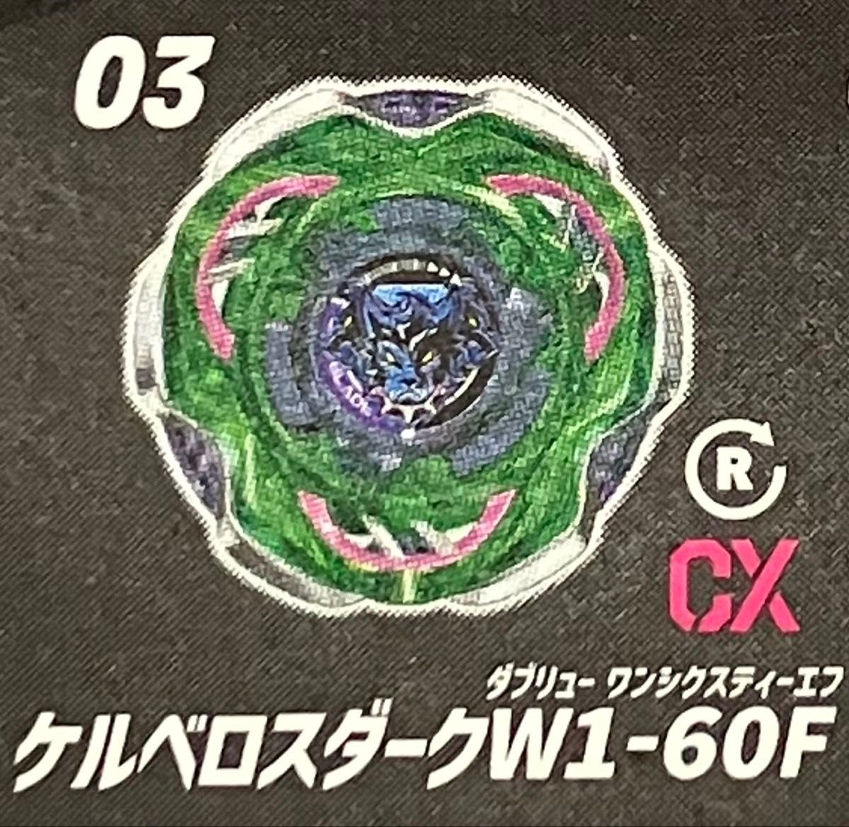 ベイブレードX CX-08 ランダムブースターVol 7 ケルベロスダークW1-60F