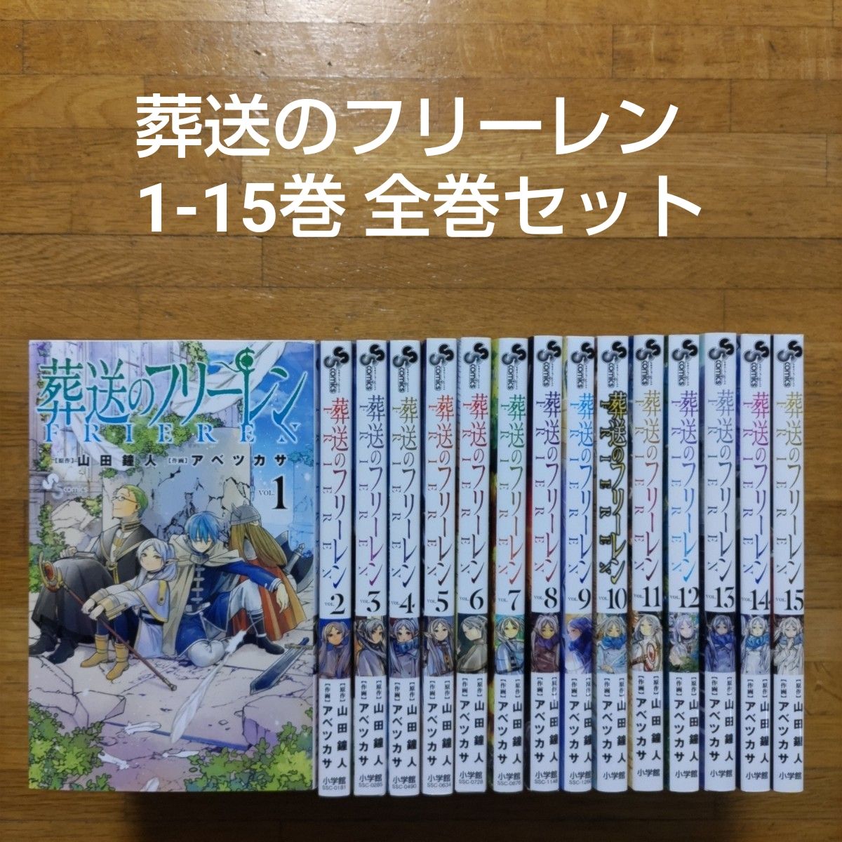 漫画】葬送のフリーレン 1-15巻 全巻セット 山田鐘人 アベツカサ