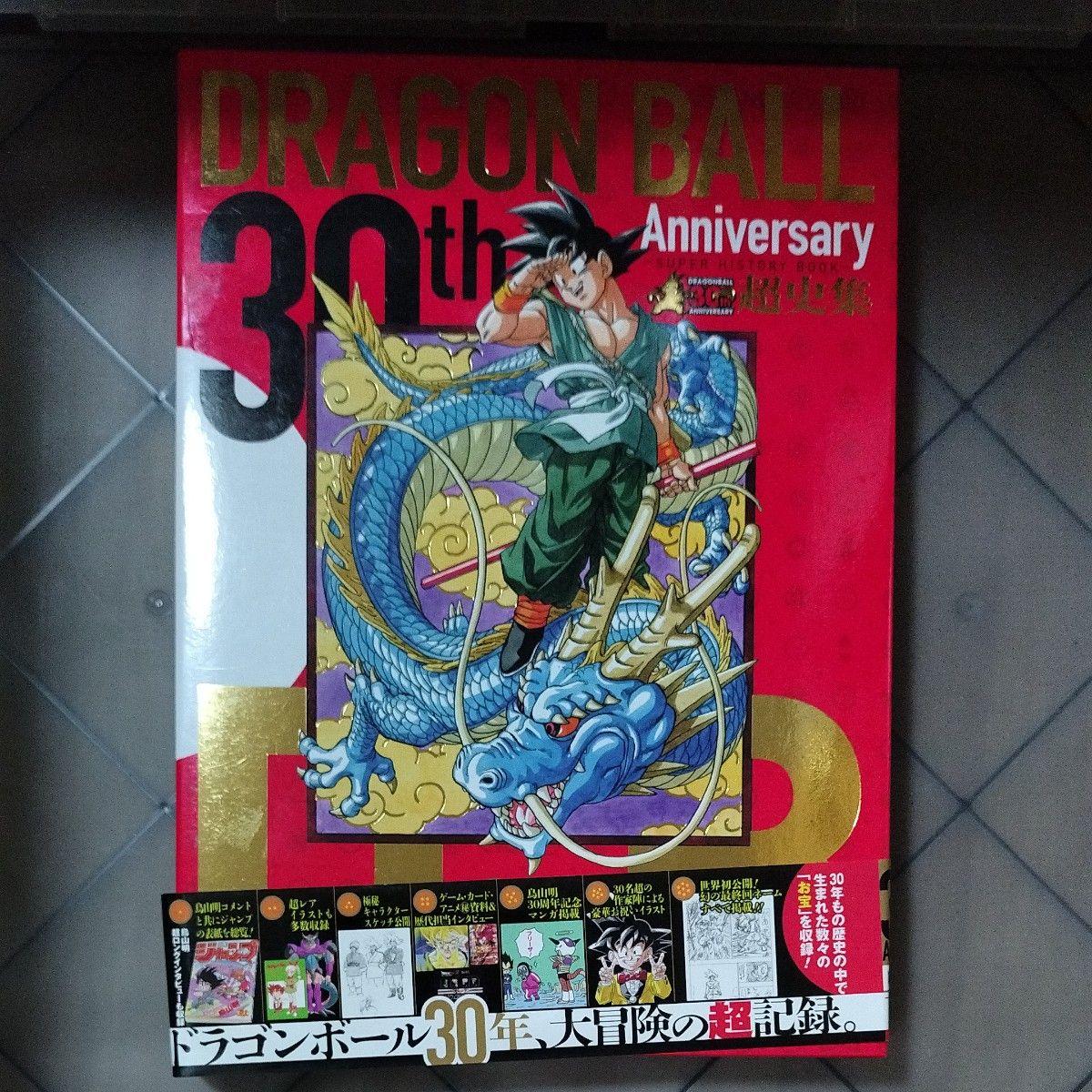 ドラゴンボール超全集 1-4巻初版+30th超史集 5冊セット 鳥山明 帯付き