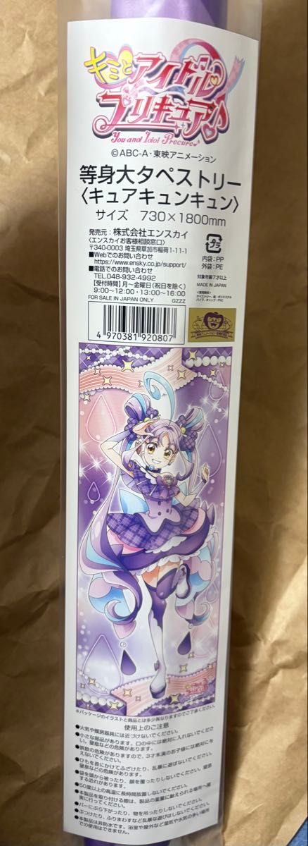 キミとアイドルプリキュア キュアキュンキュン 等身大タペストリー