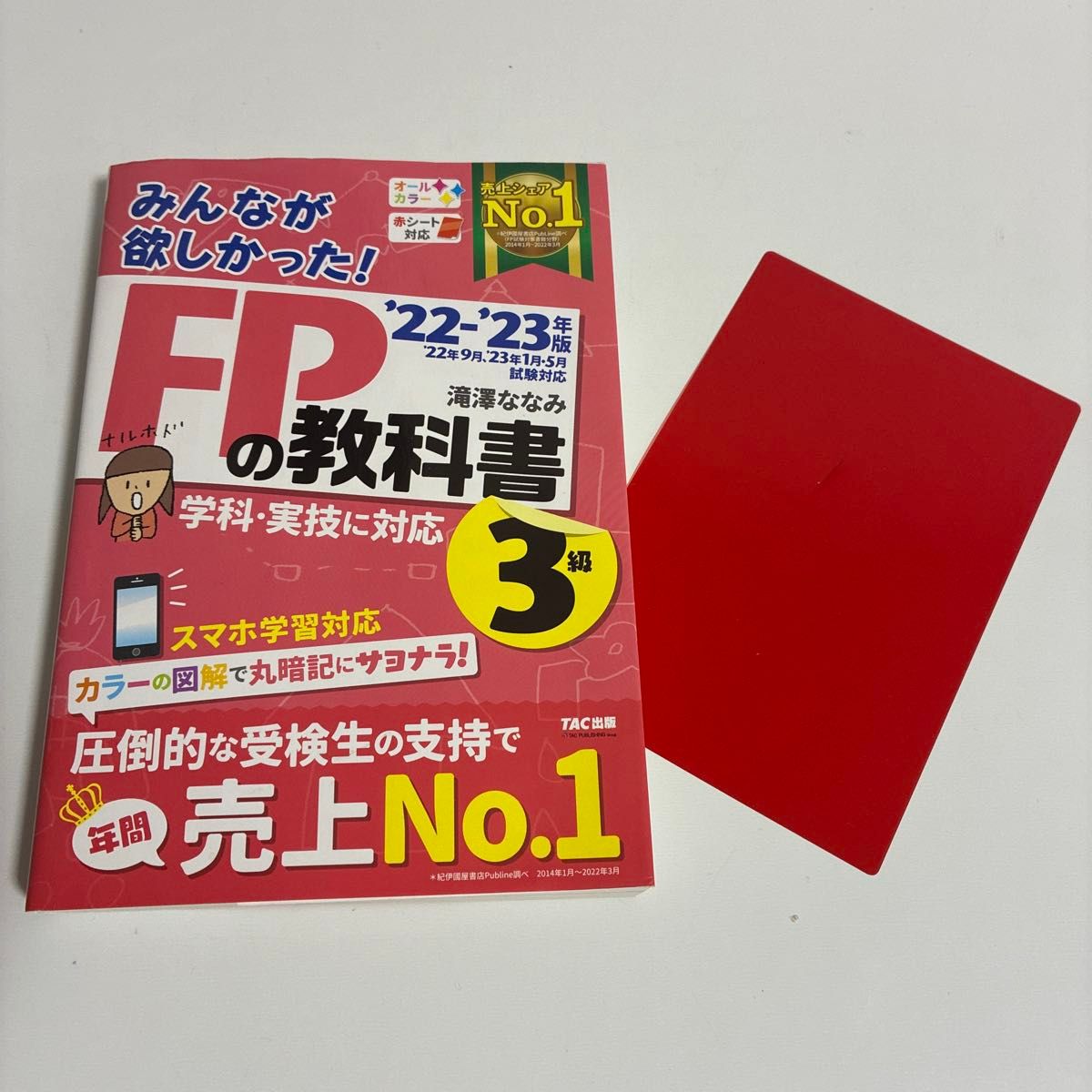 みんなが欲しかった FPの教科書3級 '22－'23年版 滝澤ななみ