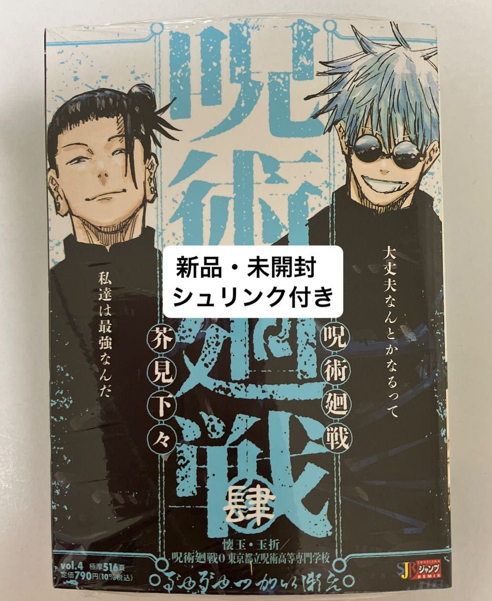 呪術廻戦 リミックス 懐玉 玉折 四巻 五条悟 夏油傑 肆 シュリンク付き