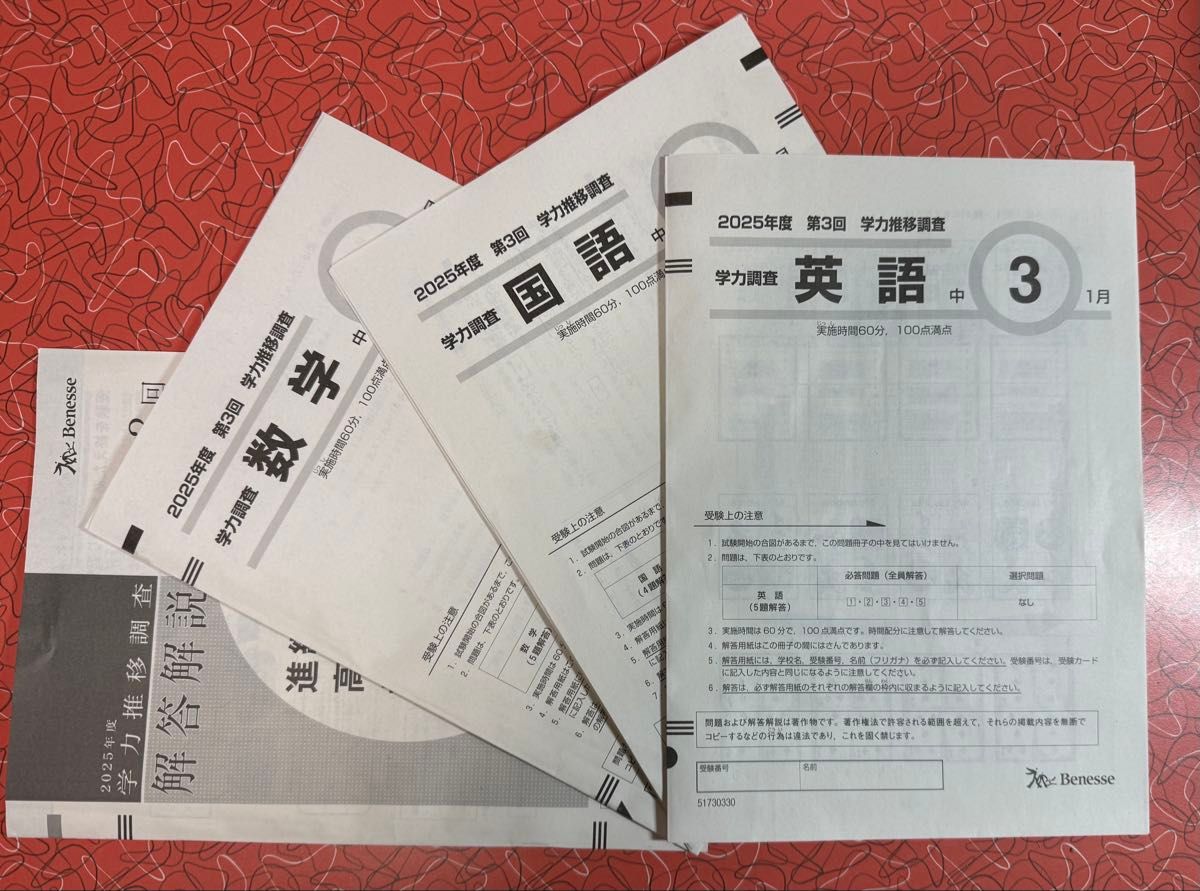 ベネッセ 2025年度 第3回学力推移調査 英語 数学 国語 解答解説 中学校