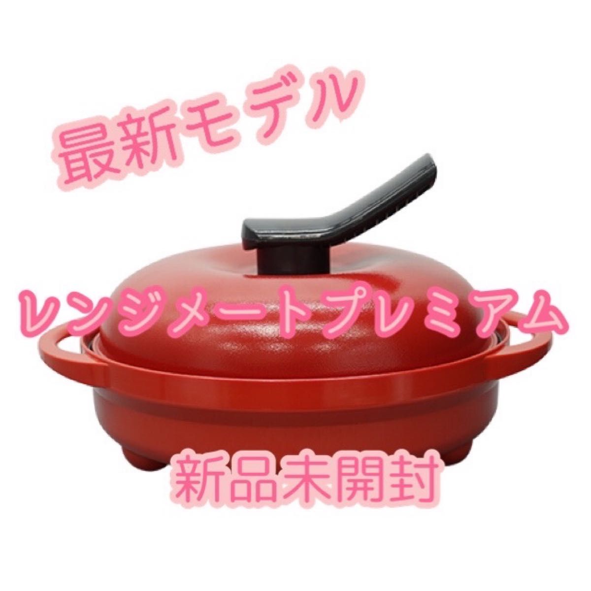 最新モデル レンジメート プレミアム 食洗機対応 レッド 新品未開封