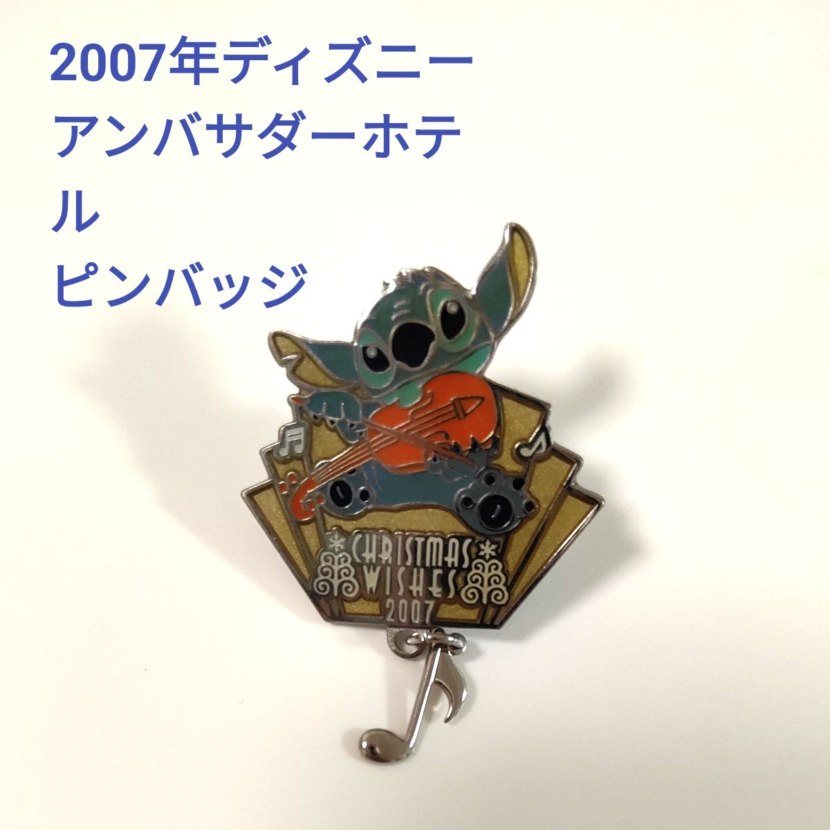 スティッチピンバッジ】2007年東京ディズニーリゾート アンバサダー