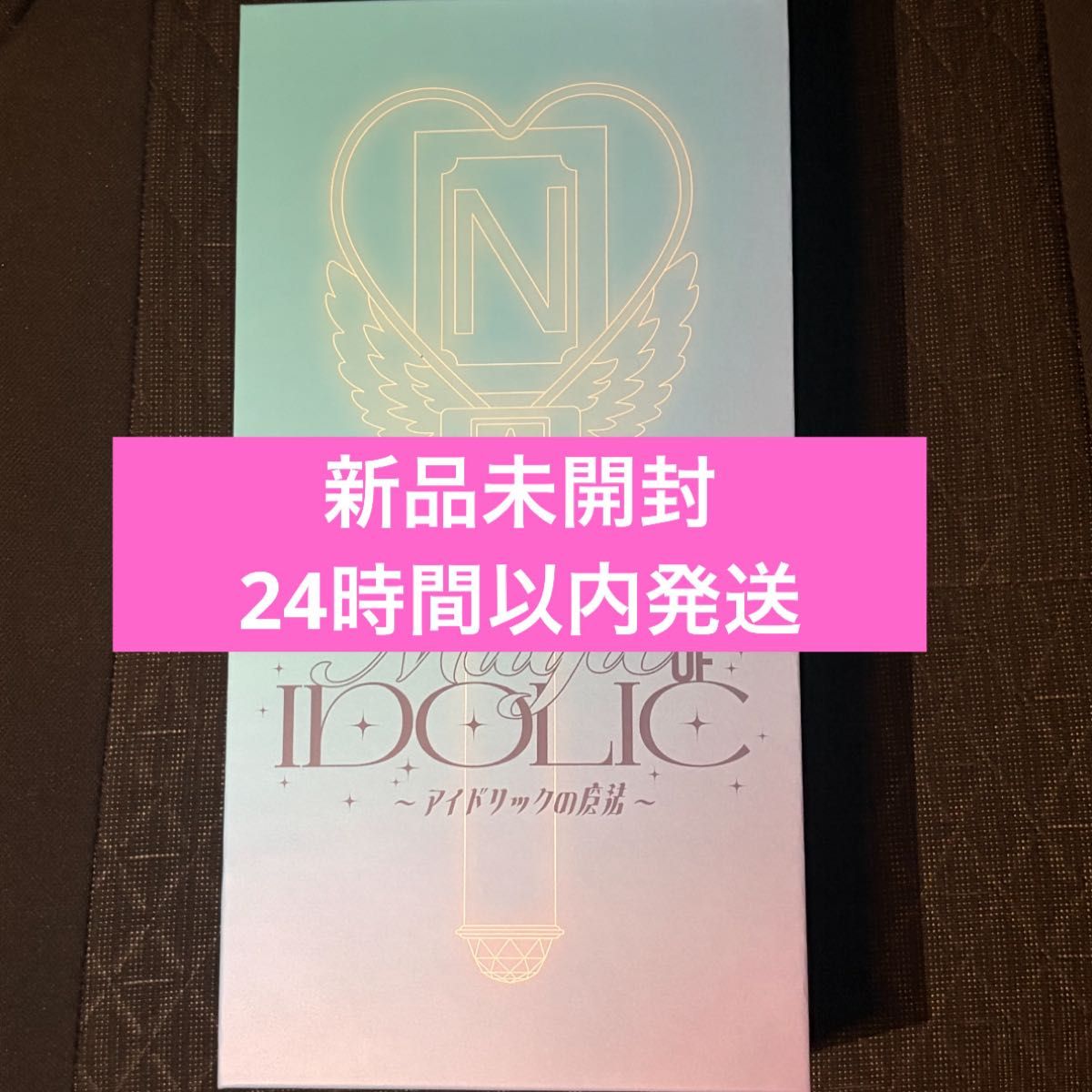 新品未開封】 中島健人 ペンライト IDOLICの魔法｜Yahoo!フリマ（旧