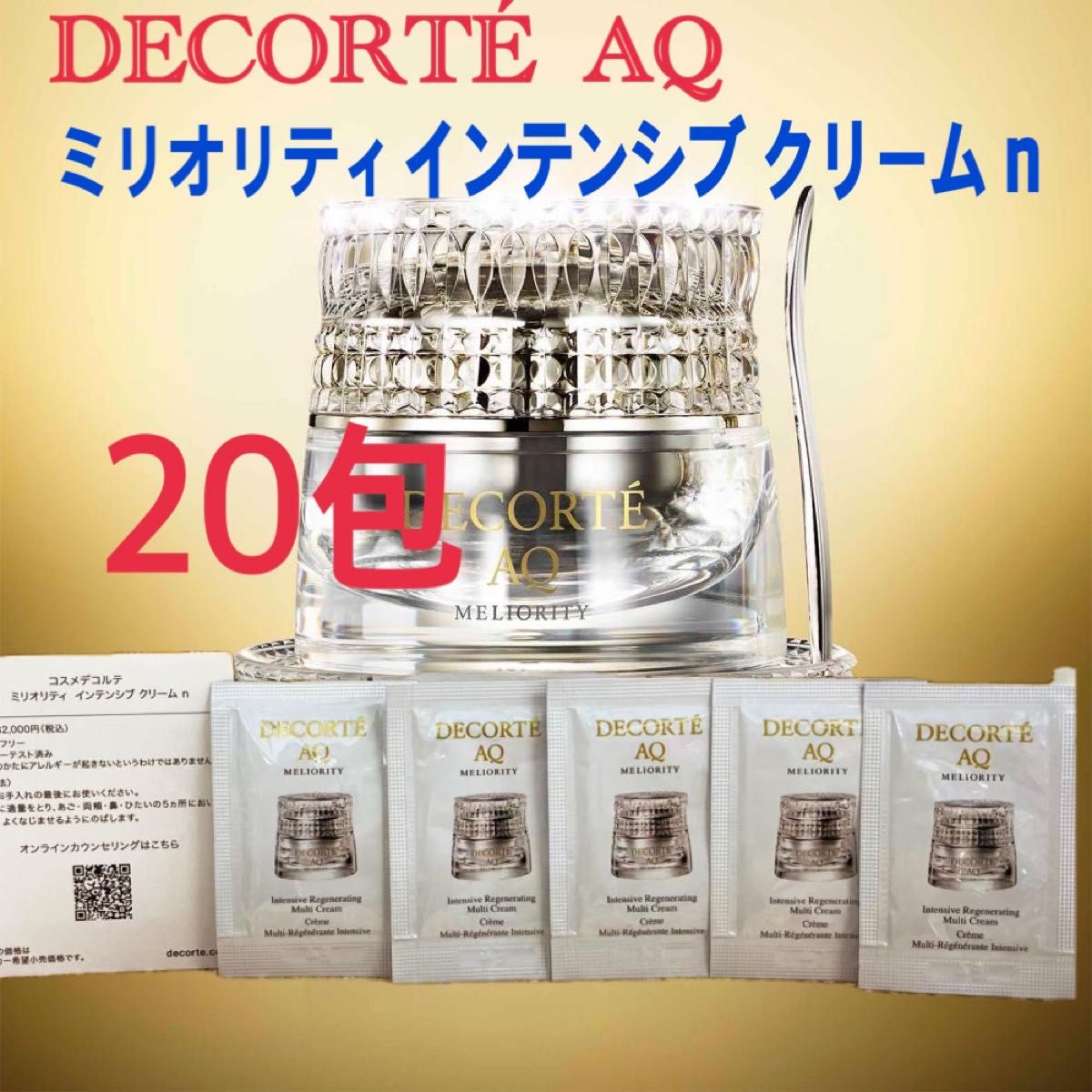 コスメデコルテ AQミリオリティ インテンシブクリームn 20包 デコルテ