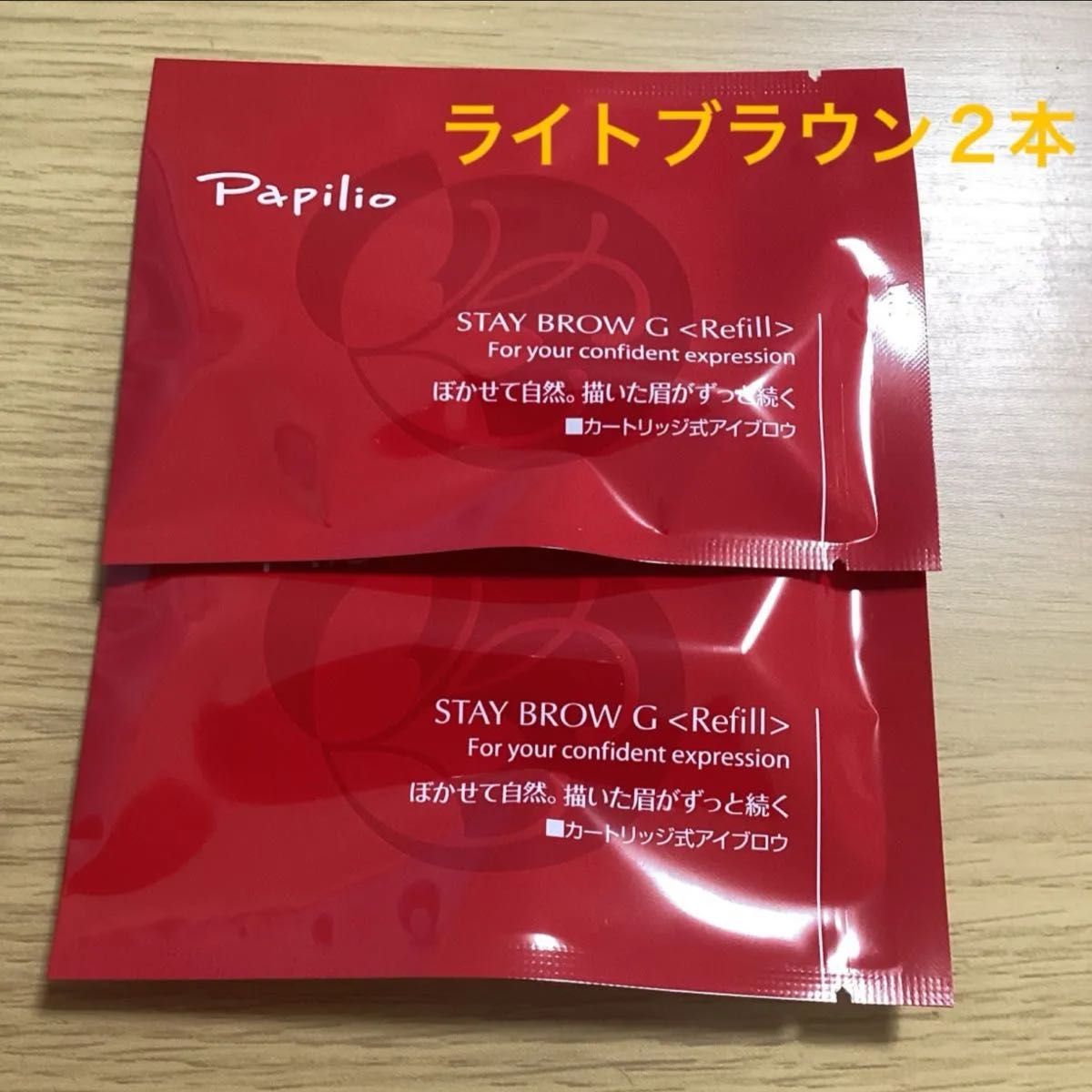 パピリオ ステイブロウ ライトブラウン リフィル 2本｜Yahoo!フリマ