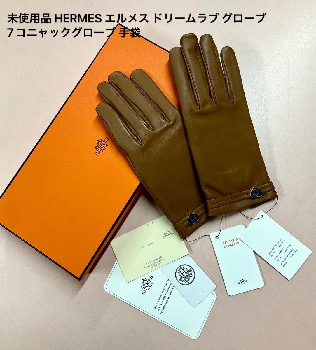 未使用品 HERMES エルメス ドリームラブ グローブ 7コニャックグローブ
