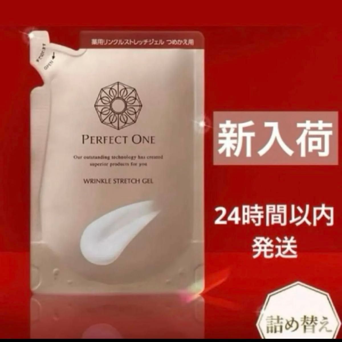 新品 24時間以内発送 パーフェクトワン リニューアル 薬用リンクル