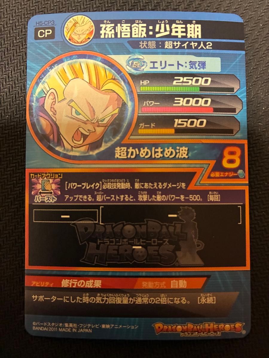 ドラゴンボールヒーローズ H5-CP3 孫悟飯少年期 キャンペーンカード