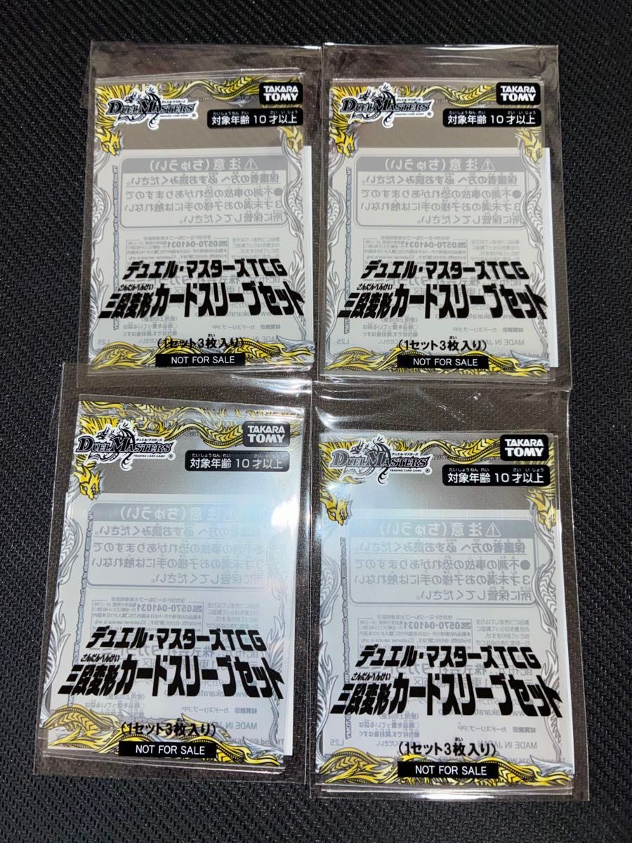 デュエルマスターズ 三段変形カードスリーブセット 未開封 4個セット