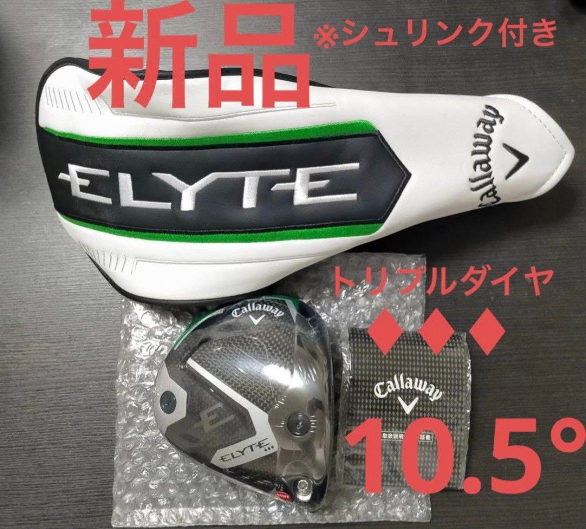 新品 エリート ELYTE トリプルダイヤモンド ドライバー 10 5