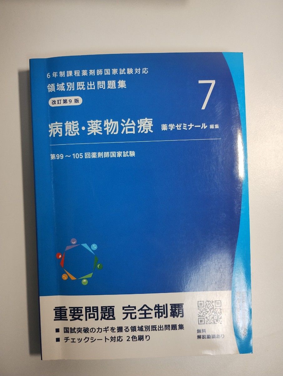 薬剤師国家試験対応 領域別既出問題集 病態・薬物治療 改訂第9版 第99