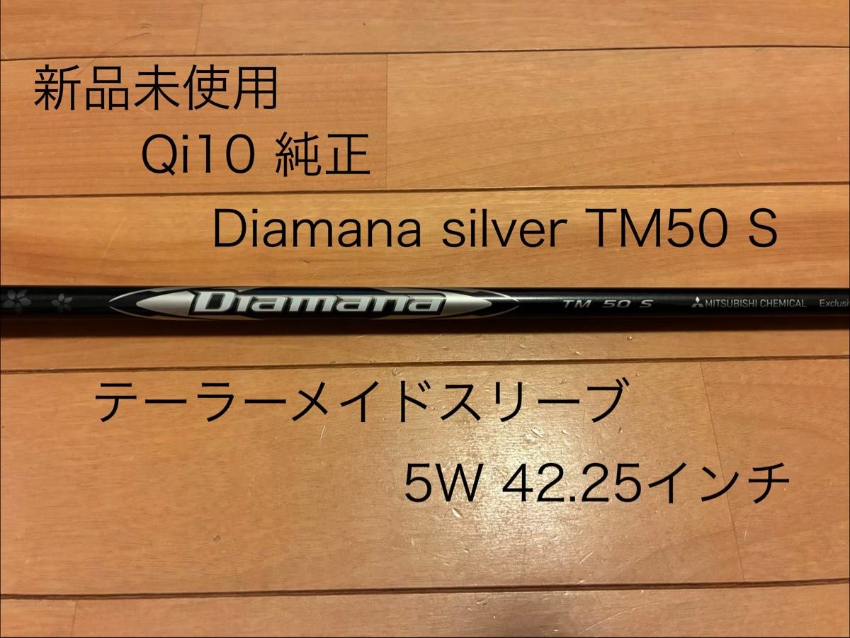 新品未使用 Qi10純正 Diamana Silver TM50 S 5W用 三菱ケミカル｜Yahoo
