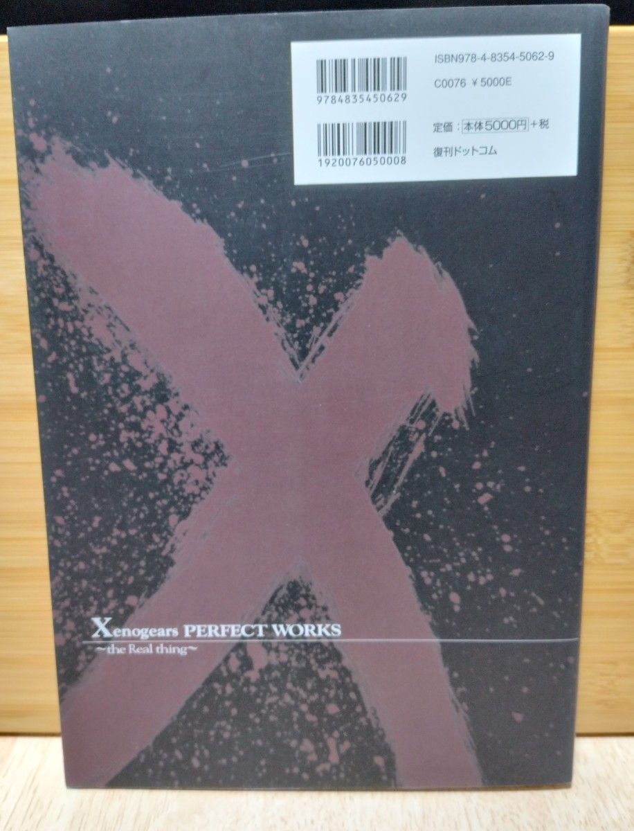 ゼノギアス設定資料集 Xenogears PERFECT WORKS -the Real thing